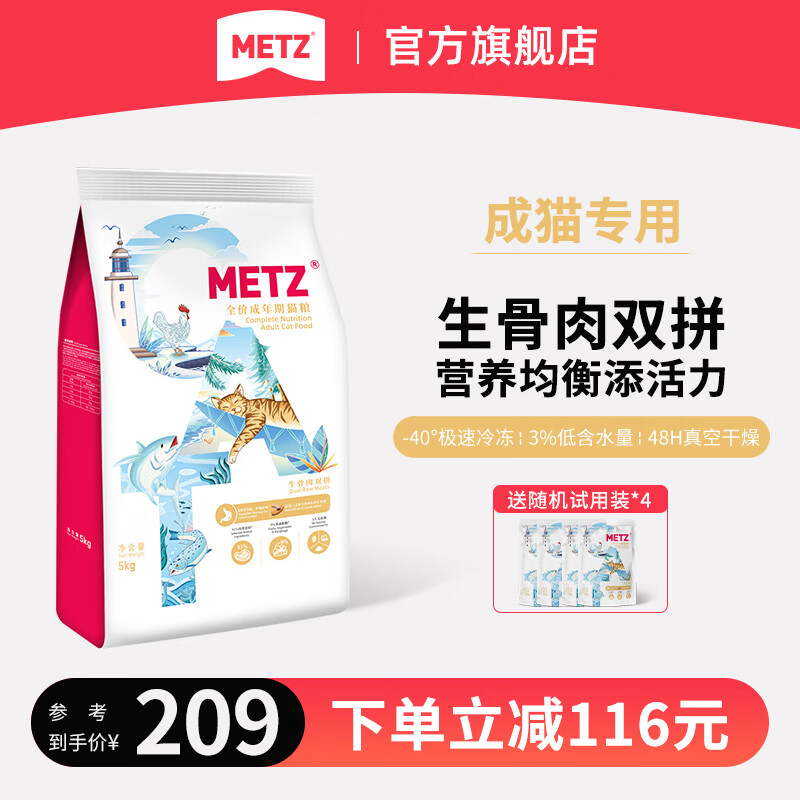 玫斯（metz）醇鲜之旅全价猫粮 冻干生骨肉双拼成年期专用猫咪宠物主食 5kg