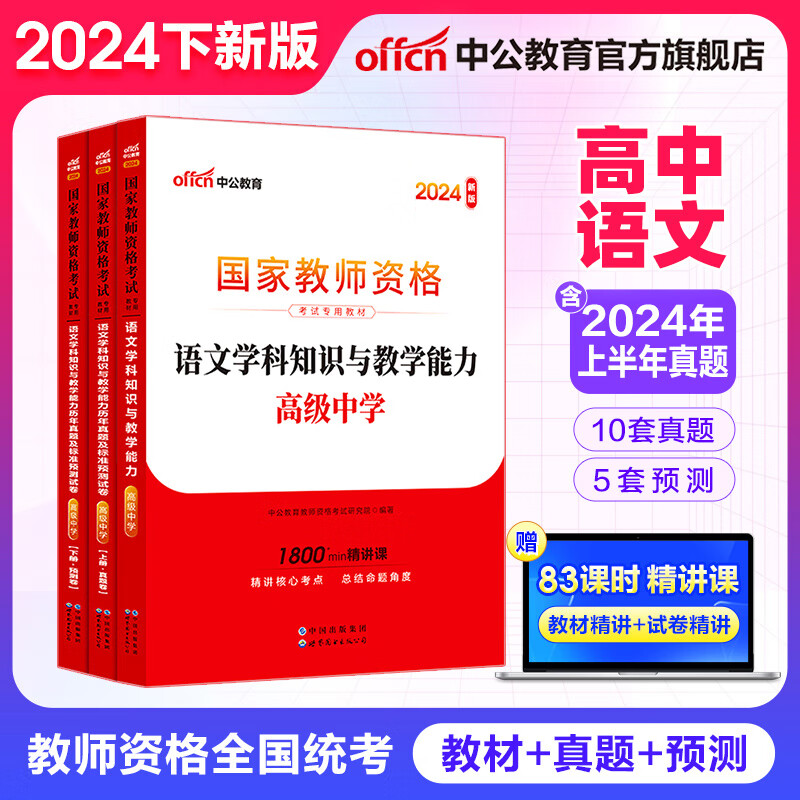 中公教育2024教资高中语文教师资格证考试用书历年真题试卷教材预测卷学科知识与教学能力中学教资考试资料2024高中语文2本套