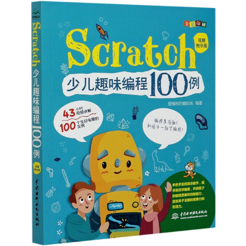 scratch少儿趣味编程100例(视频教学版全彩印刷)计算机与互联网/编程