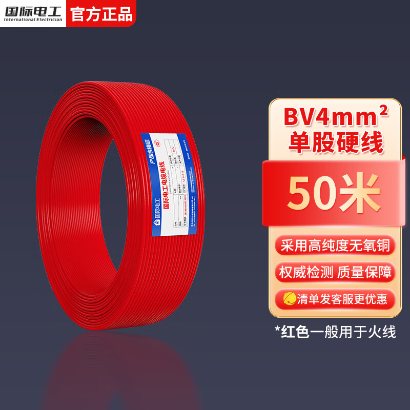 国际电工电线电缆国标家用铜芯电线ZC-BVR 1.5/2.5/4平方阻燃单芯火线铜线 红色BV4平方【50米】