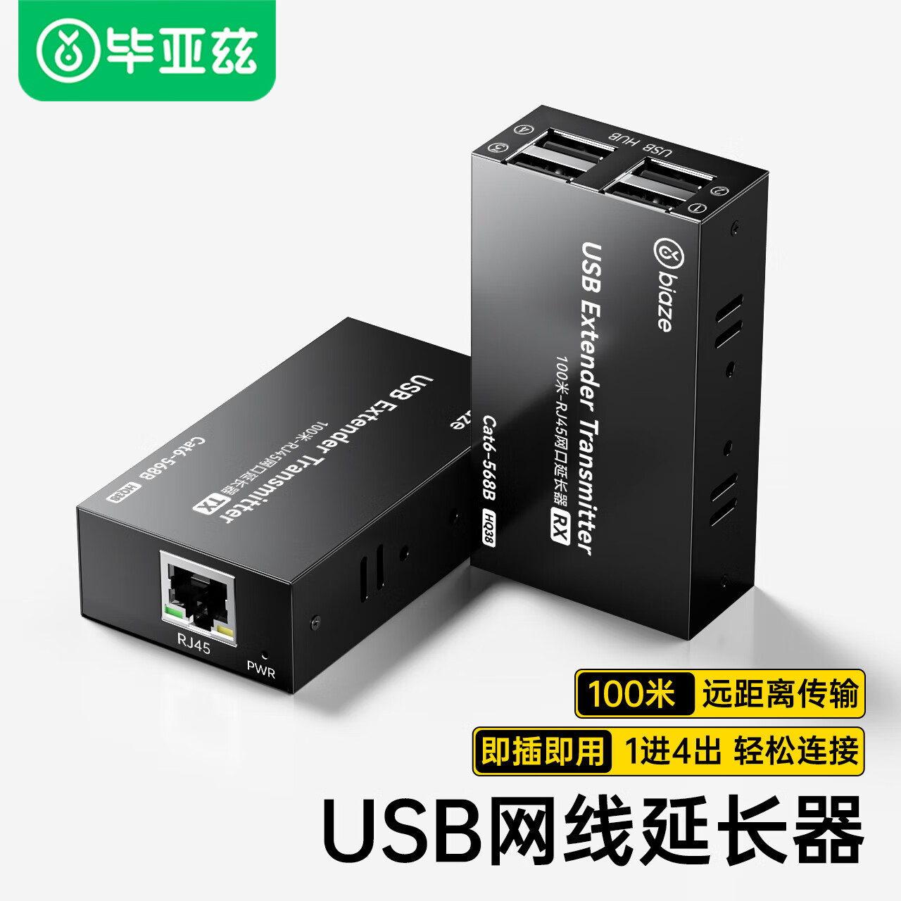 毕亚兹毕亚兹usb延长器100米 usb2.0信号放大器 RJ45网线转usb延长线免驱 1进4出摄像头扩展延长线 usb延长器100米-一进四出扩展