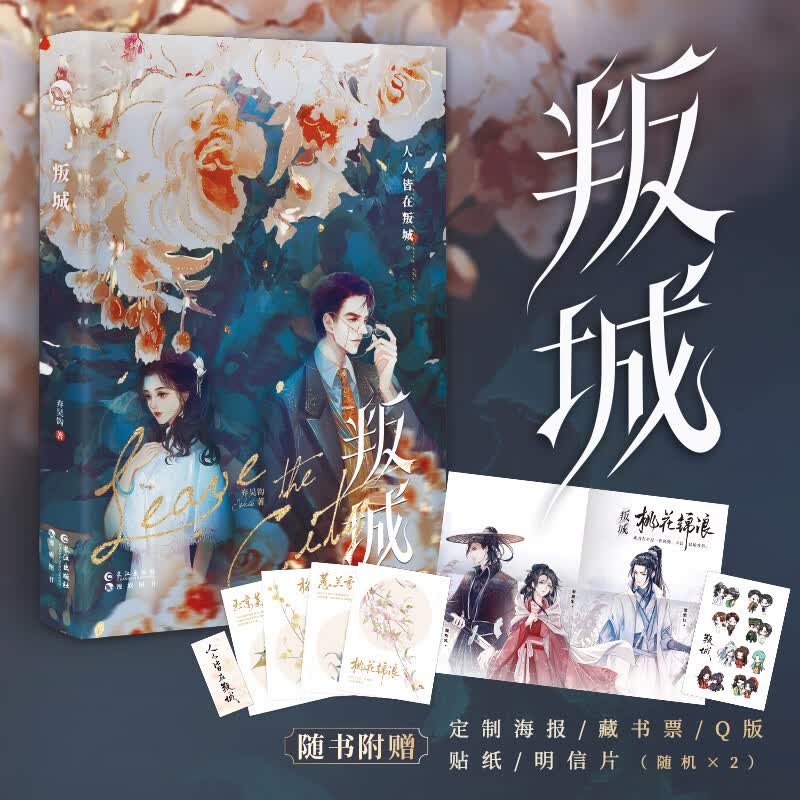 叛城 弃吴钩短篇佳作 民国古风现代三大板块七篇故事 蕙兰香片皇家