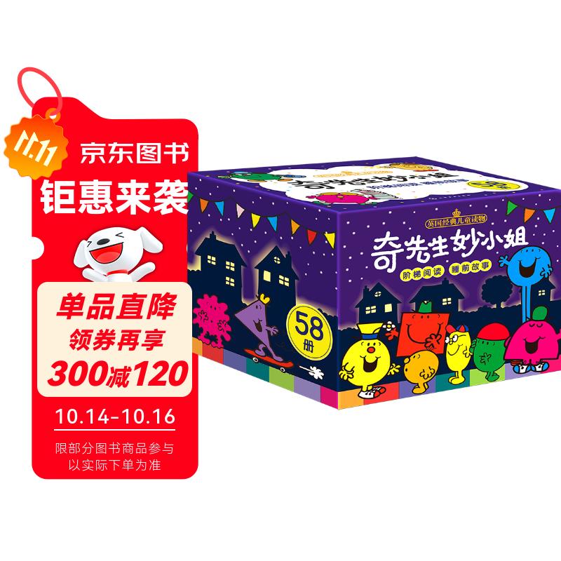 京东好书 奇先生妙小姐 阶梯阅读 睡前故事（58册）赠58个情景剧音频 1岁2岁3岁4岁5岁6岁 童书 绘本 幼儿启蒙 情绪管理 人际交往 习惯养成 睡前故事 亲子阅读 自主阅读 暑假课外书 采销力荐