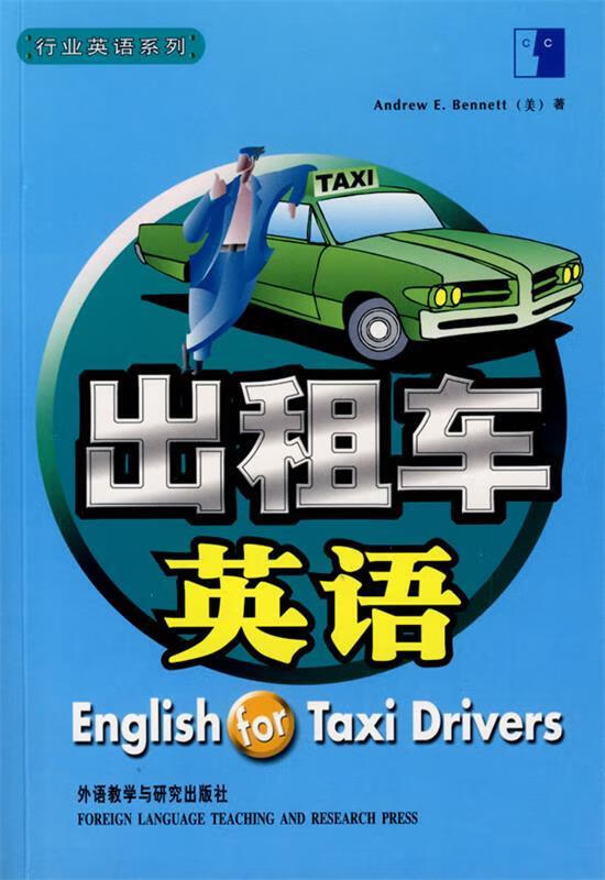 出租车英语 (美)白安竹 著 外语教学与研究出版社