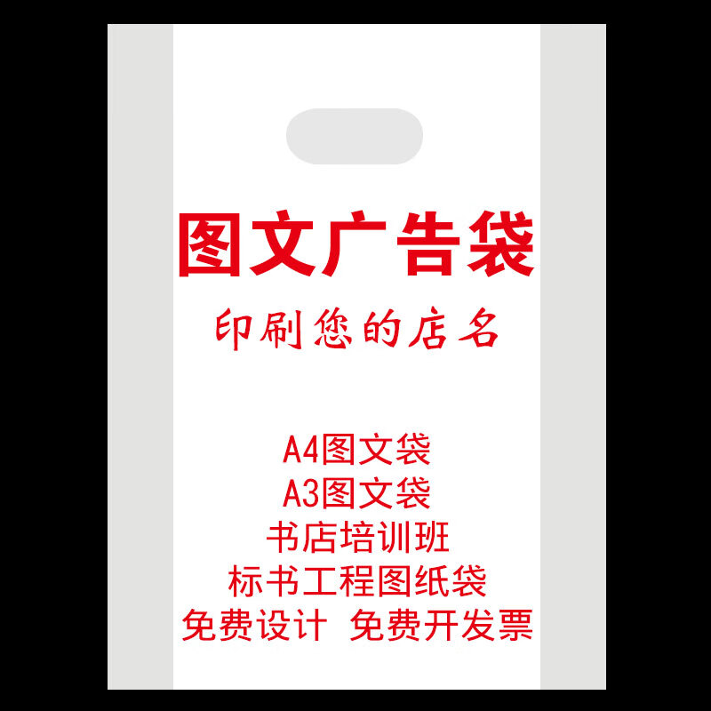 萌依儿 (mengyier)图文店广告快印袋子 图文店a4手提塑料袋定做广告