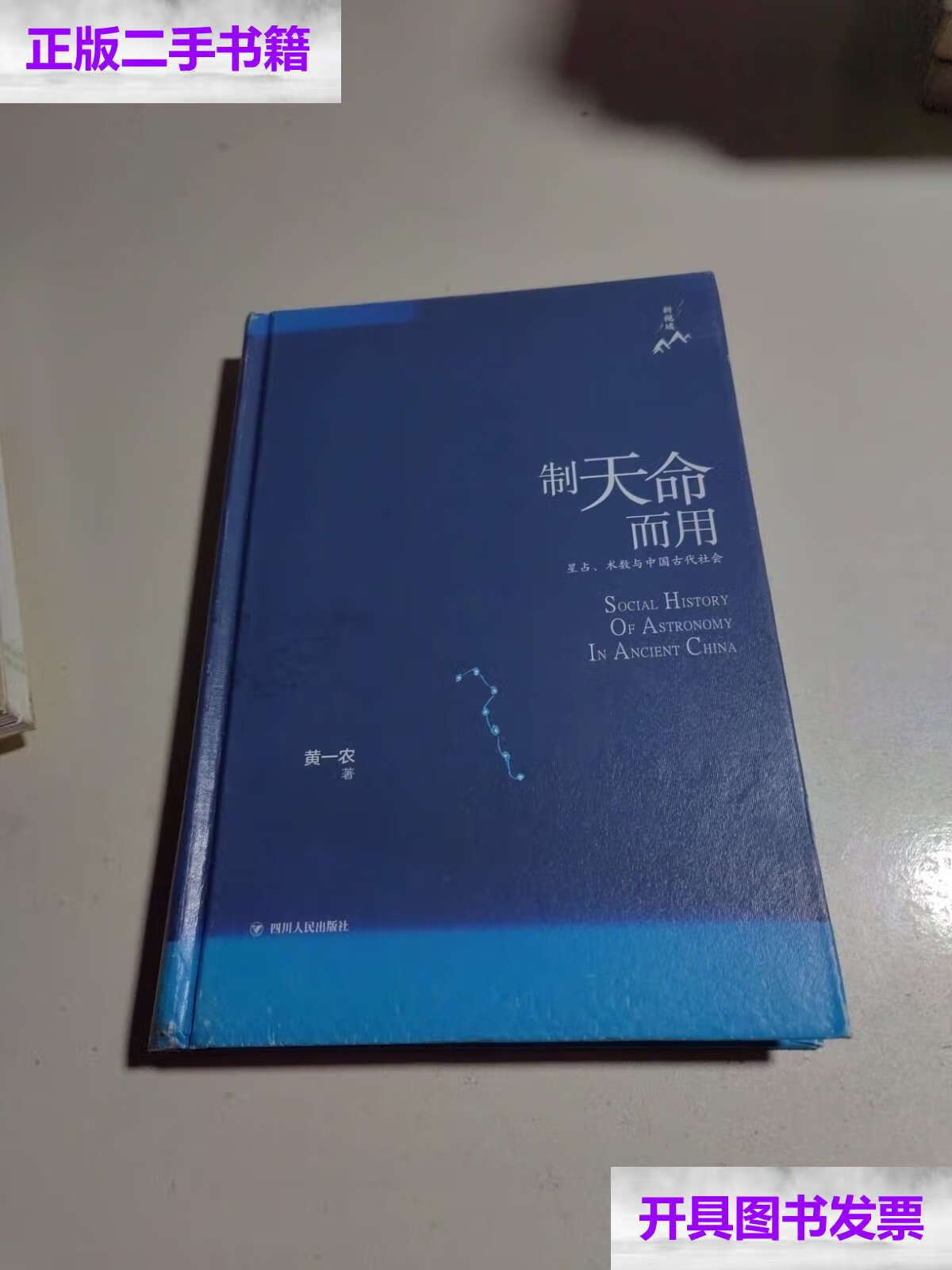 术数与中国古代社会 /黄一农 四川人民