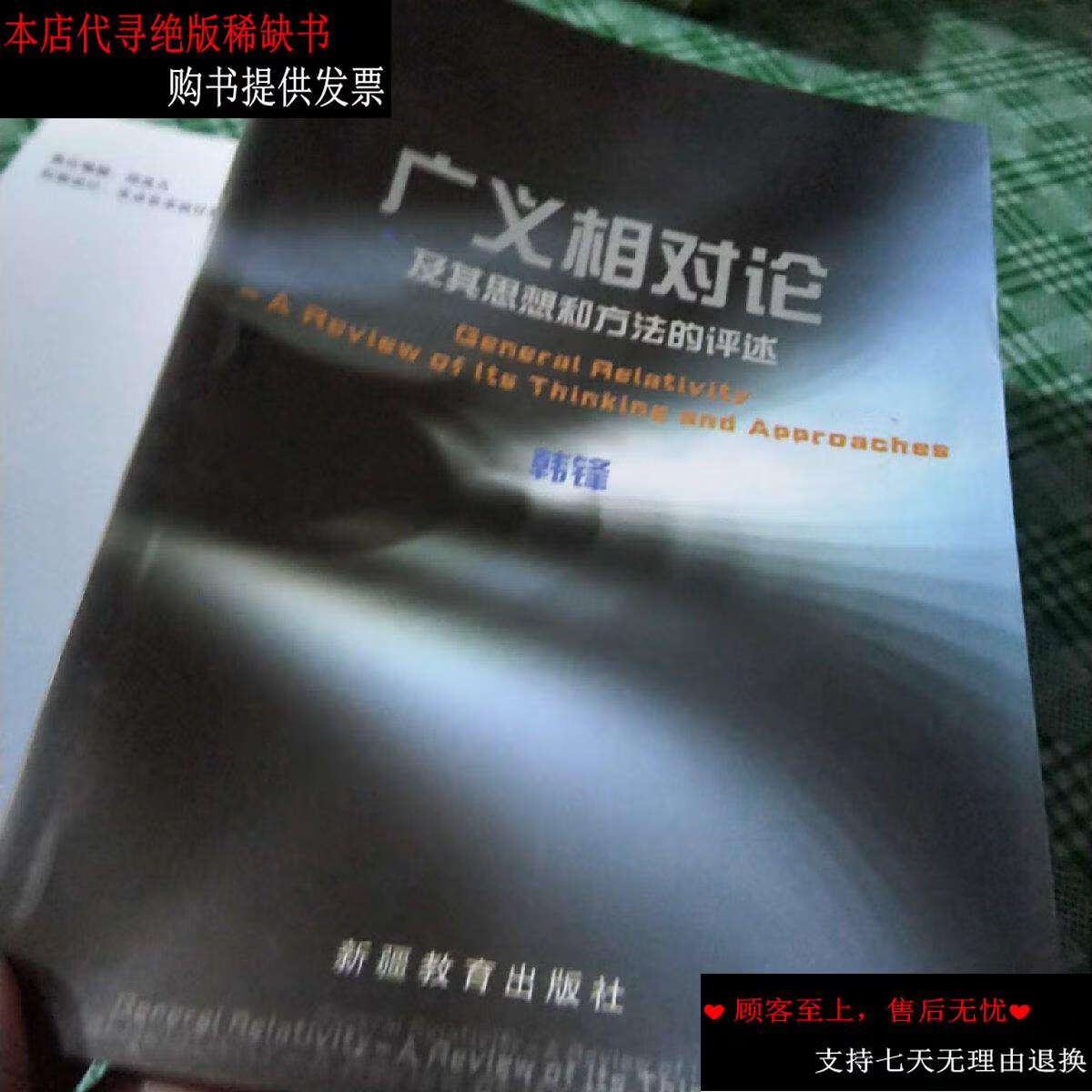 【二手书9成新】广义相对论及其思想和方法的评述 /韩锋 新疆教育