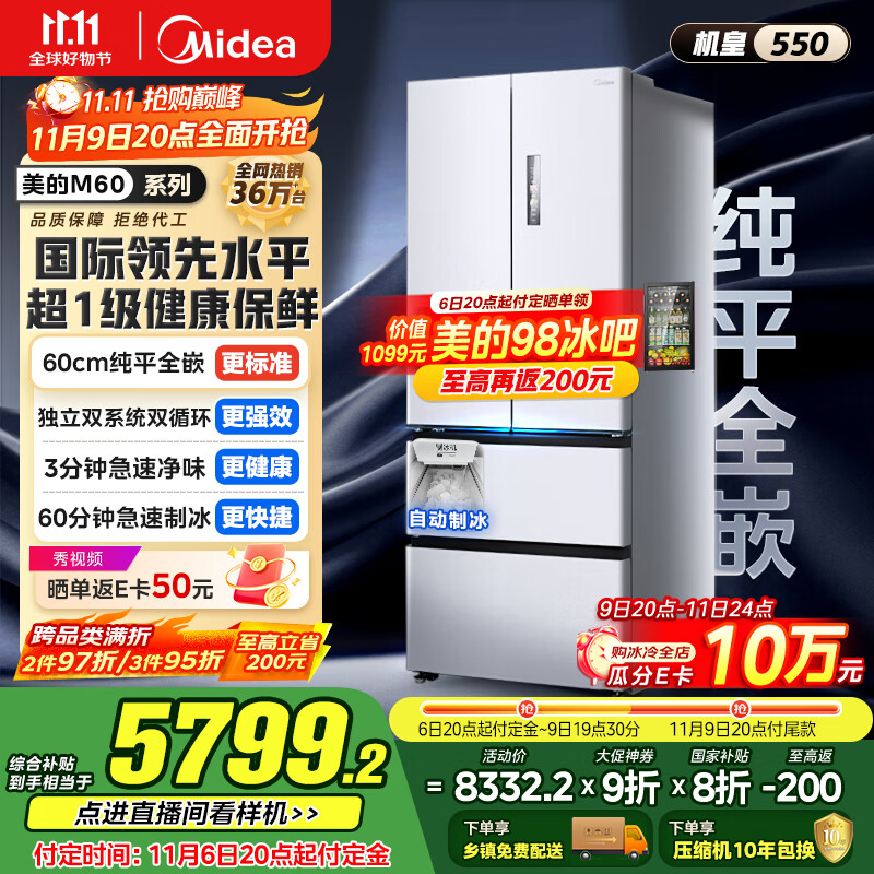 美的（Midea）M60机皇550法式多门超薄纯平全嵌一级除菌净味大容量家用制冰冰箱双系统MR-550WUFIPZE国家补贴