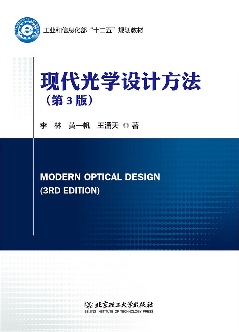 现代光学设计方法（第3版）/工业和信息化部“十二五”规划教材