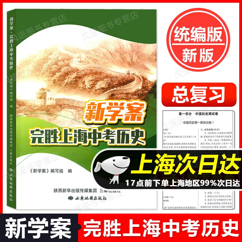 上海新版 新学案 完胜上海中考历史 6套时空观念 史料实证 历史解释的专题训练 直击中考 统编版上海初中历史教材同步配套 含答案