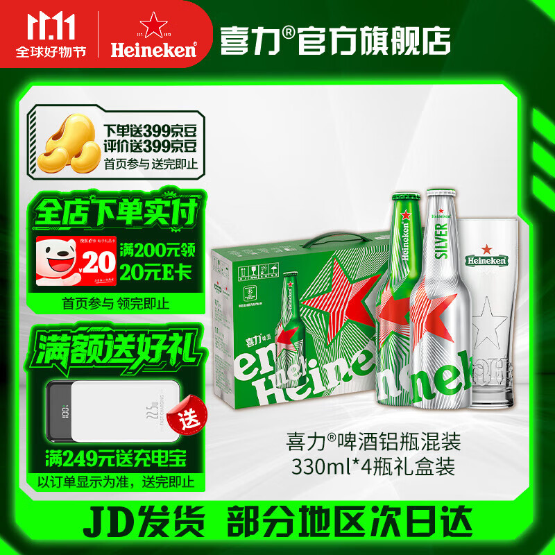 喜力啤酒 经典/星银铝瓶 混装330ml*4瓶礼盒装 全麦酿造  330mL 4瓶