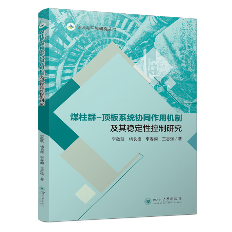 新华正版 煤柱群-顶板系统协同作用机制及其稳定性控制研究 矿业工程