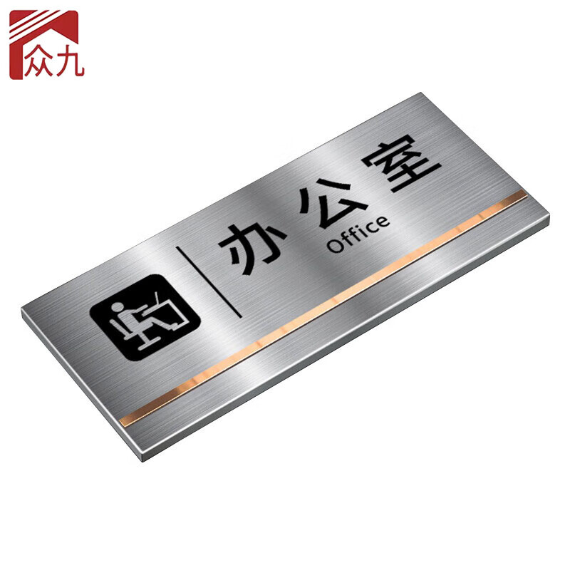 众九 不锈钢办公室门牌 公司部门科室牌墙贴 25*11cm 办公室