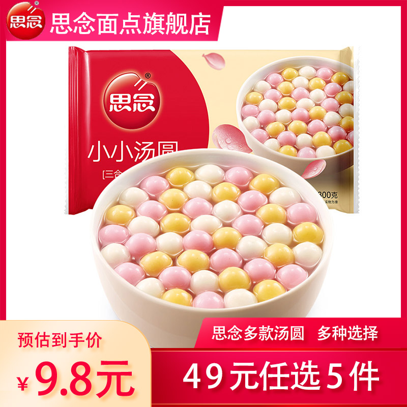 思念【49元任选5件】汤圆草莓味水果汤圆三合一小汤圆宁波汤圆小圆子 组合装（草莓+黑芝麻+花生）300g 无规格