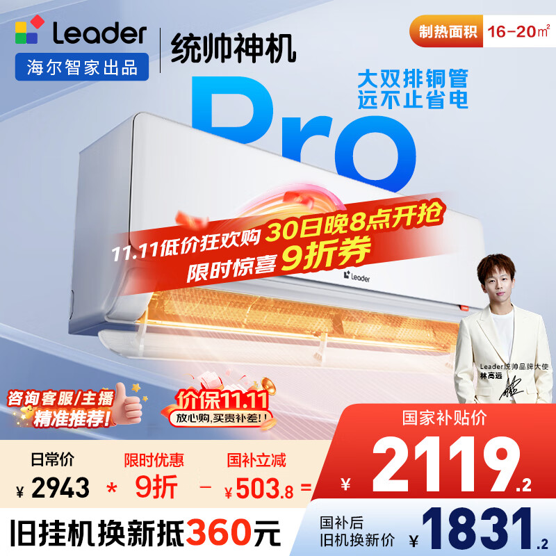 统帅(Leader)神机 海尔智家出品 1.5匹超一级超省电Pro 大双排铜管 变频空调壁挂式挂机KFR-35GW/LA2-1国家补贴
