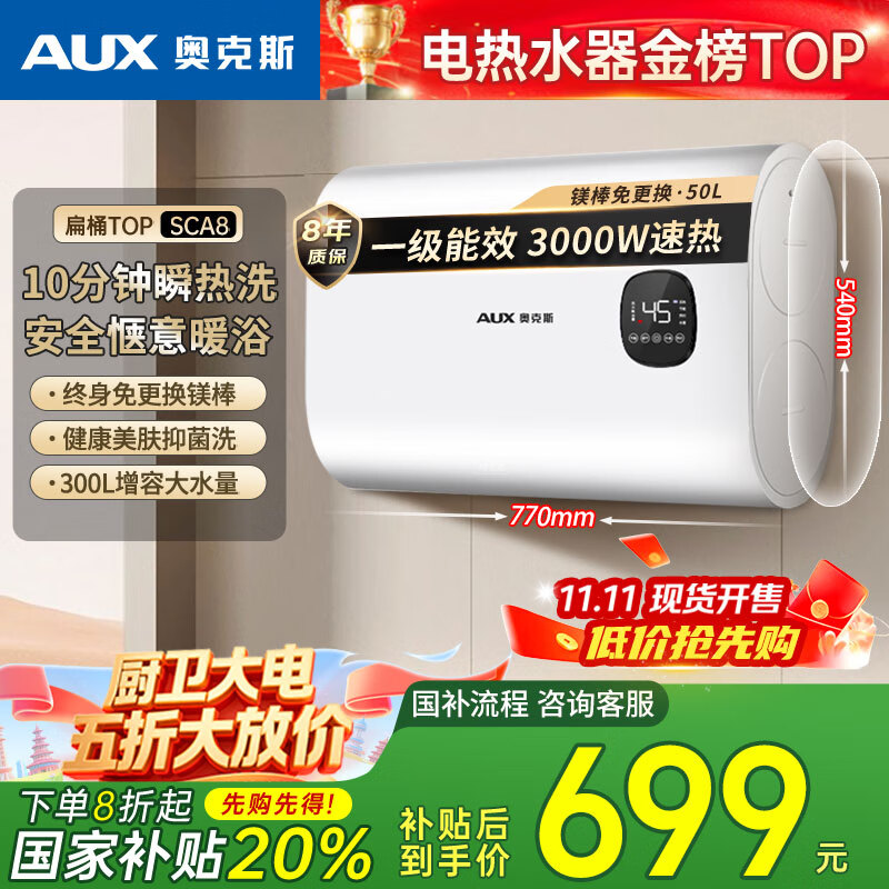奥克斯（AUX）50升超薄双胆扁桶电热水器储水式 3000W速热一级能效国家补贴20% 家用厨房免换镁棒SMS-50SCA8