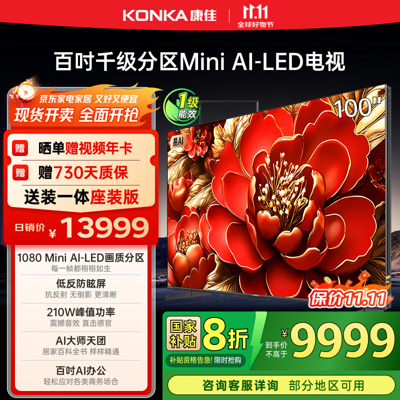 康佳电视 100G9W 100英寸 Mini LED 1008分区 6+128G 330Hz 4K超清巨幕 会议平板 国