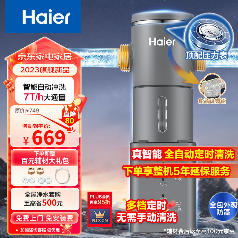 海尔（Haier）前置过滤器7T大通量家用智能鲜活水净水器40微米自动反冲洗精滤实时水压监测全屋净水机HP-45