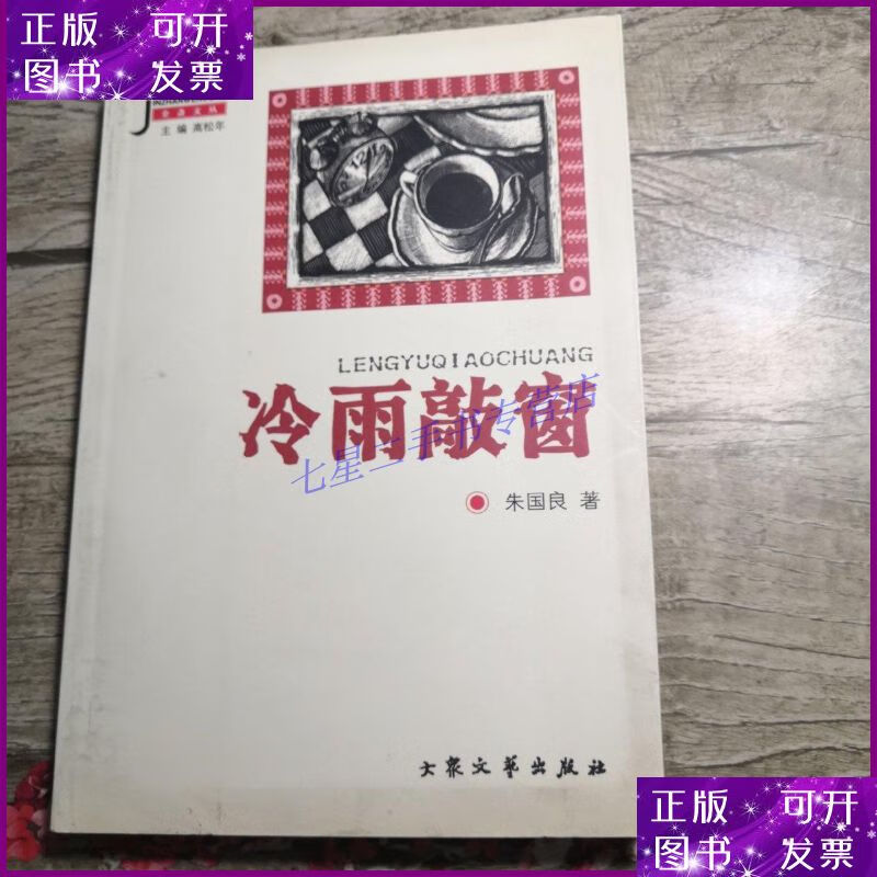 【二手9成新】冷雨敲窗()