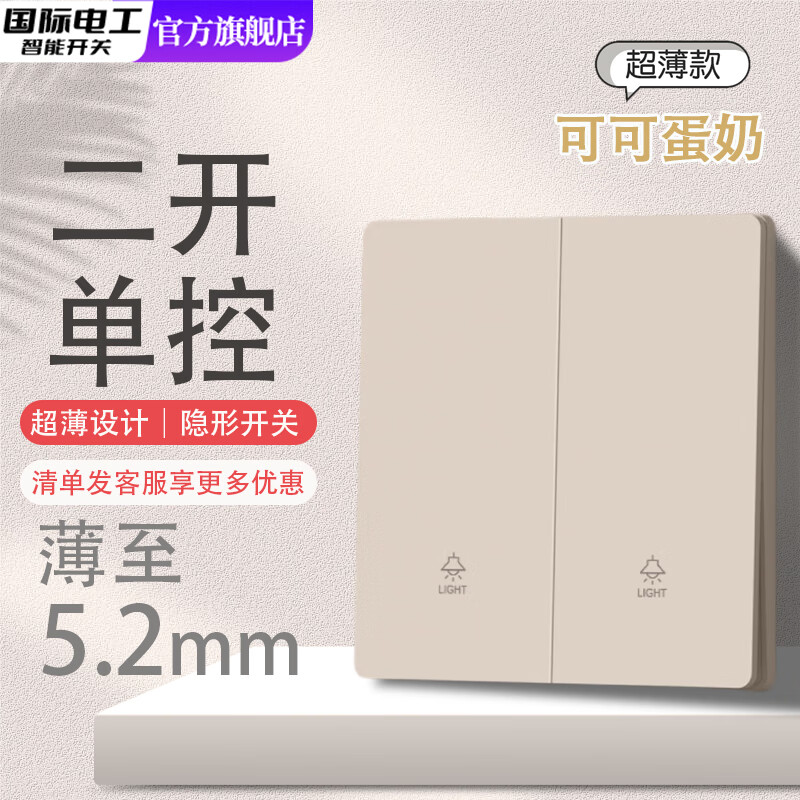 国际电工奶油风可可蛋奶超薄肤感直拨杆开关86型一开五孔插座面板家用暗装 二开单控