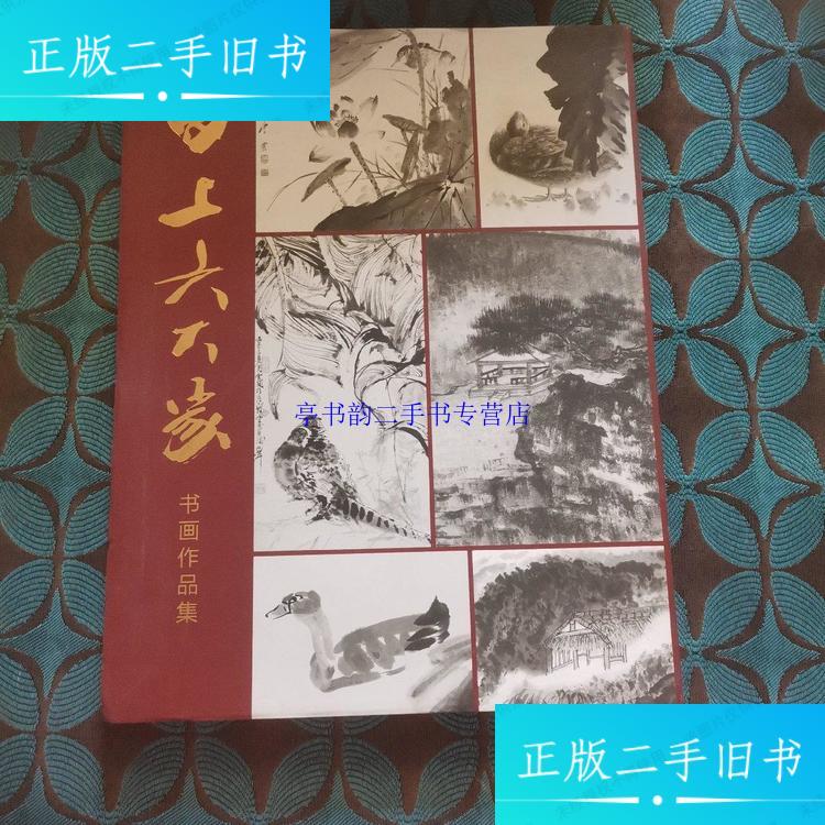 【二手9成新】海上六大家书画作品集（签名本） /上海韩天衡美术馆 上海韩天衡