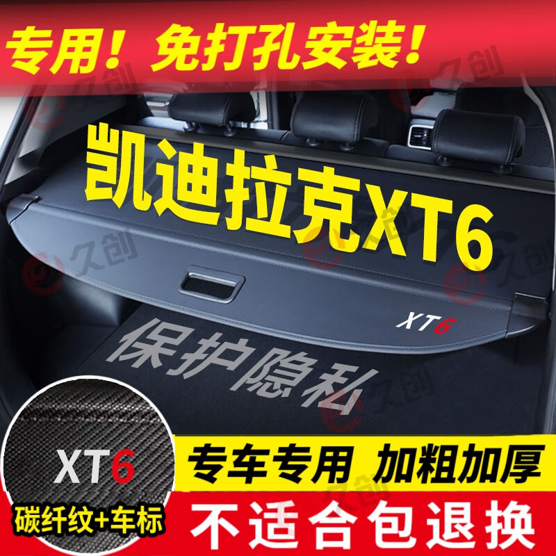 久创凯迪拉克xt6后备箱遮物帘隔板19-23款汽车隔物板置物挡板尾箱盖板 【凯迪拉克XT6遮物帘】备注年款