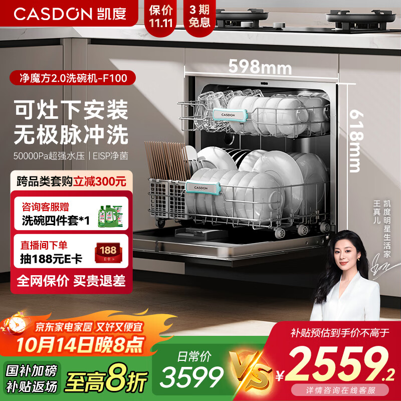 凯度（CASDON）净魔方2.0 灶下安装 洗碗机嵌入式 13套+2 全自动家用烘干独立式智能 一级水效 XWDQ13-F100