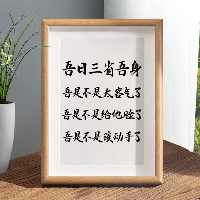 云漫卿吾日三省吾身搞笑挂画吾日三省吾身书法摆台办公室桌面装饰字画