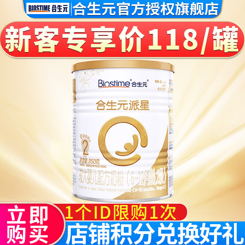 合生元（BIOSTIME）派星 较大婴儿配方奶粉 2段(6-12个月) 法国原装原罐进口 350克g 1罐装