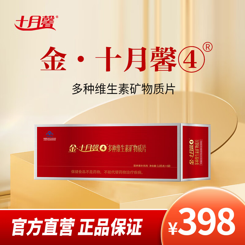 十月馨【官方直营】金·十月馨4段 多种维生素矿物质片 营养补充60片