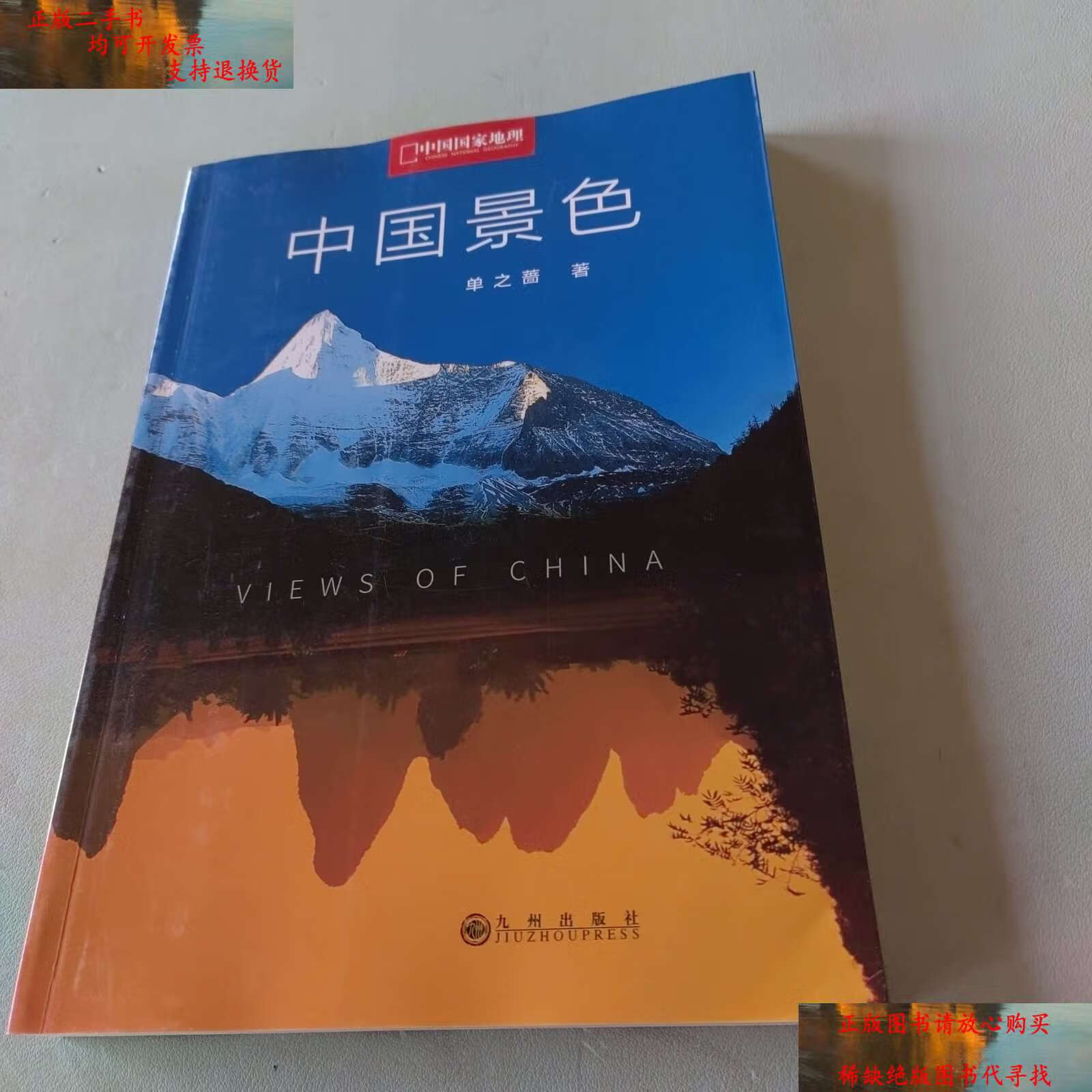【二手9成新】中国景色:中国国家地理十年经典丛书 /单之蔷 九州