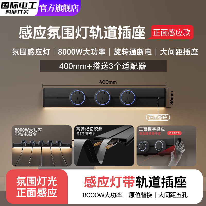 国际电工可移动轨道插座感应灯家用厨房餐边柜电力导轨氛围灯滑轨插排带灯 明装黑色40厘米轨道+3个五孔【氛围灯】