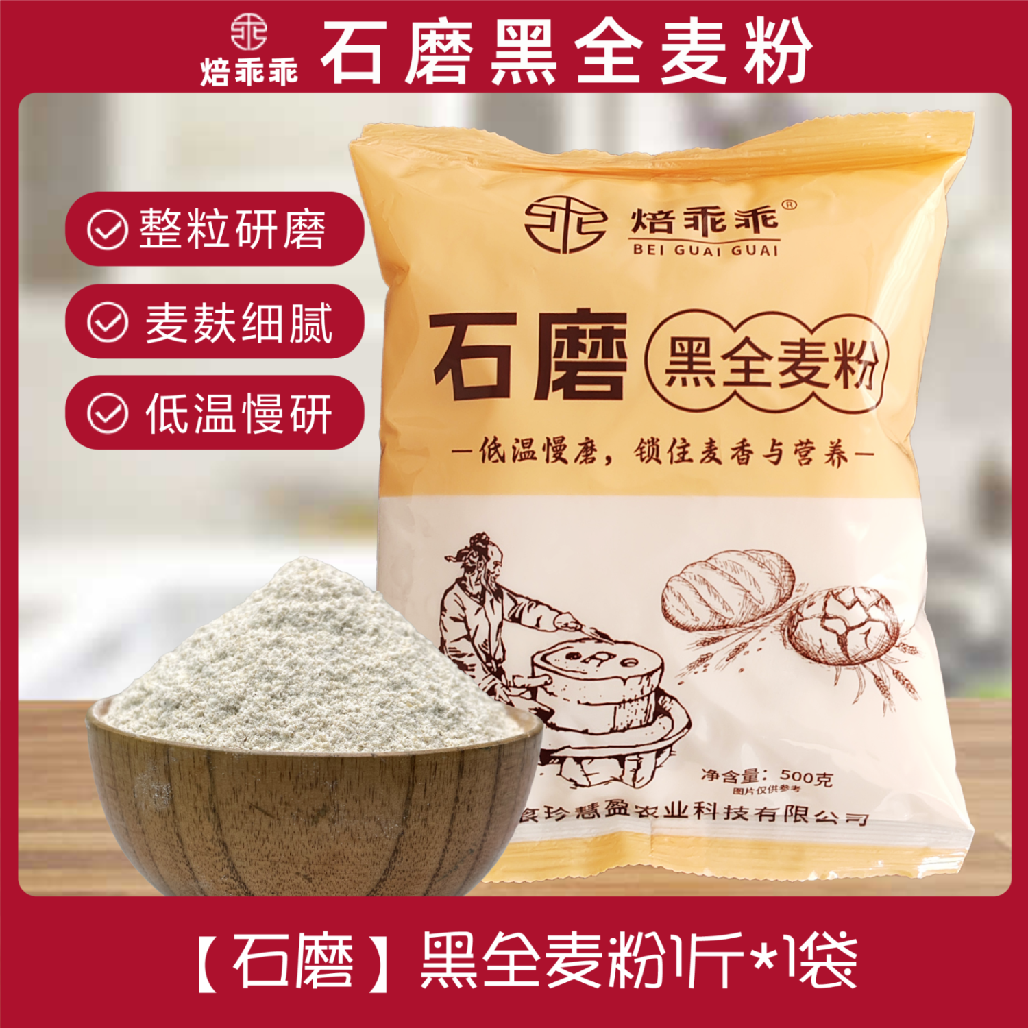 焙乖乖黑全麦粉面粉含麦麸皮黑麦粉黑小麦面粉馒头窝窝头面粗粮杂粮 黑全麦面粉500g*1