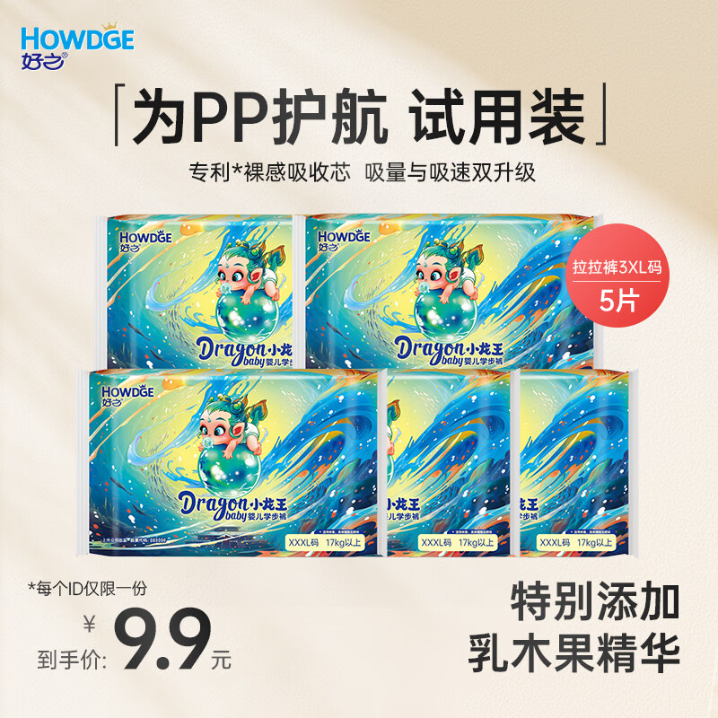 好之（Howdge）小龙王拉拉裤试用装男女宝宝通用天然乳木果油XXXL5片