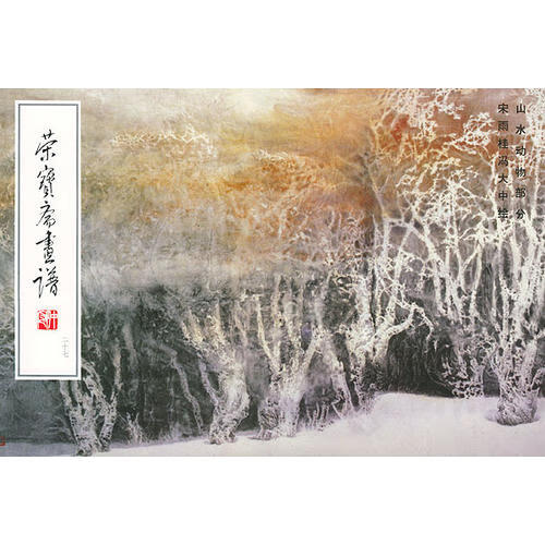 【正版现货】荣宝斋画谱(27)冯大中宋雨桂山水动物