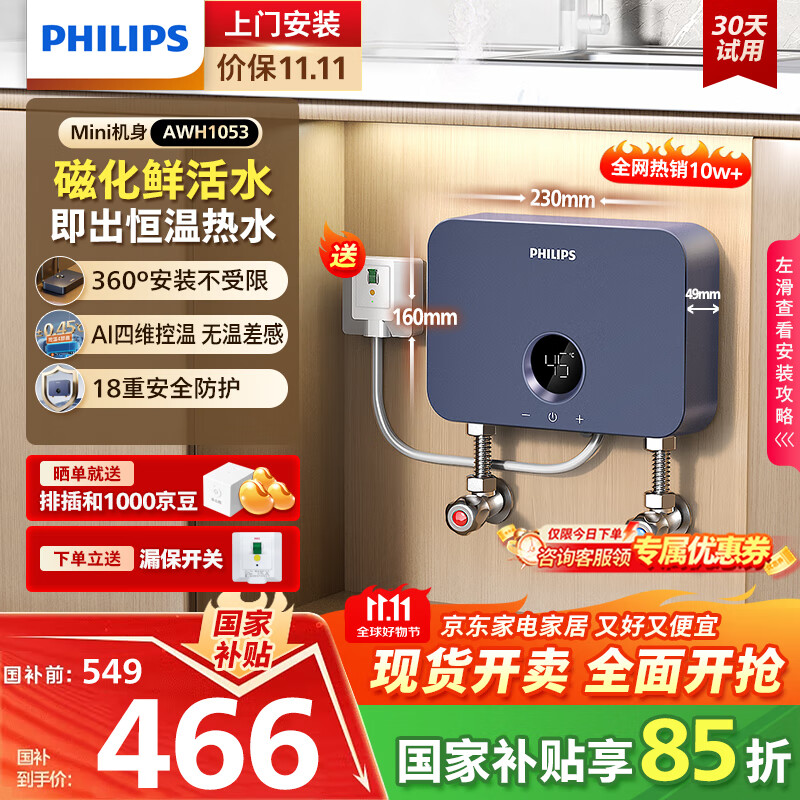 飞利浦（PHILIPS）即热式小厨宝电热水器 5500W智能无极变频不限水量迷你家用即开即热免储水 小尺寸AWH1053