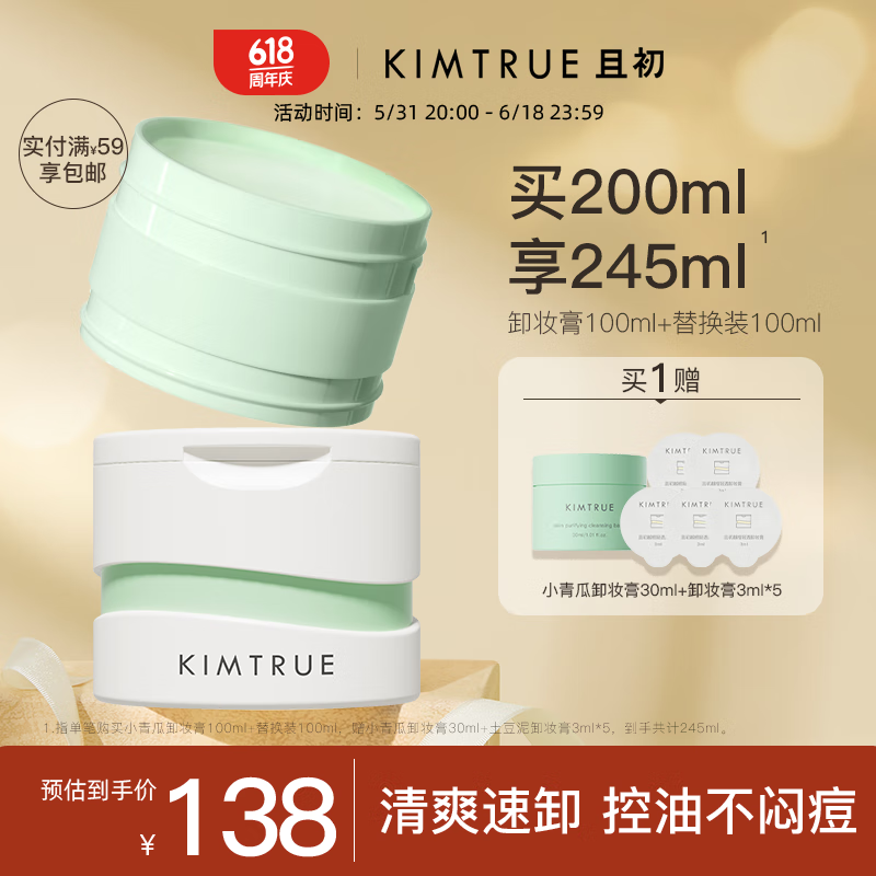 KIMTRUE且初小青瓜卸妆膏3.0控油清爽油皮敏感肌正装100ml+替换装100ml