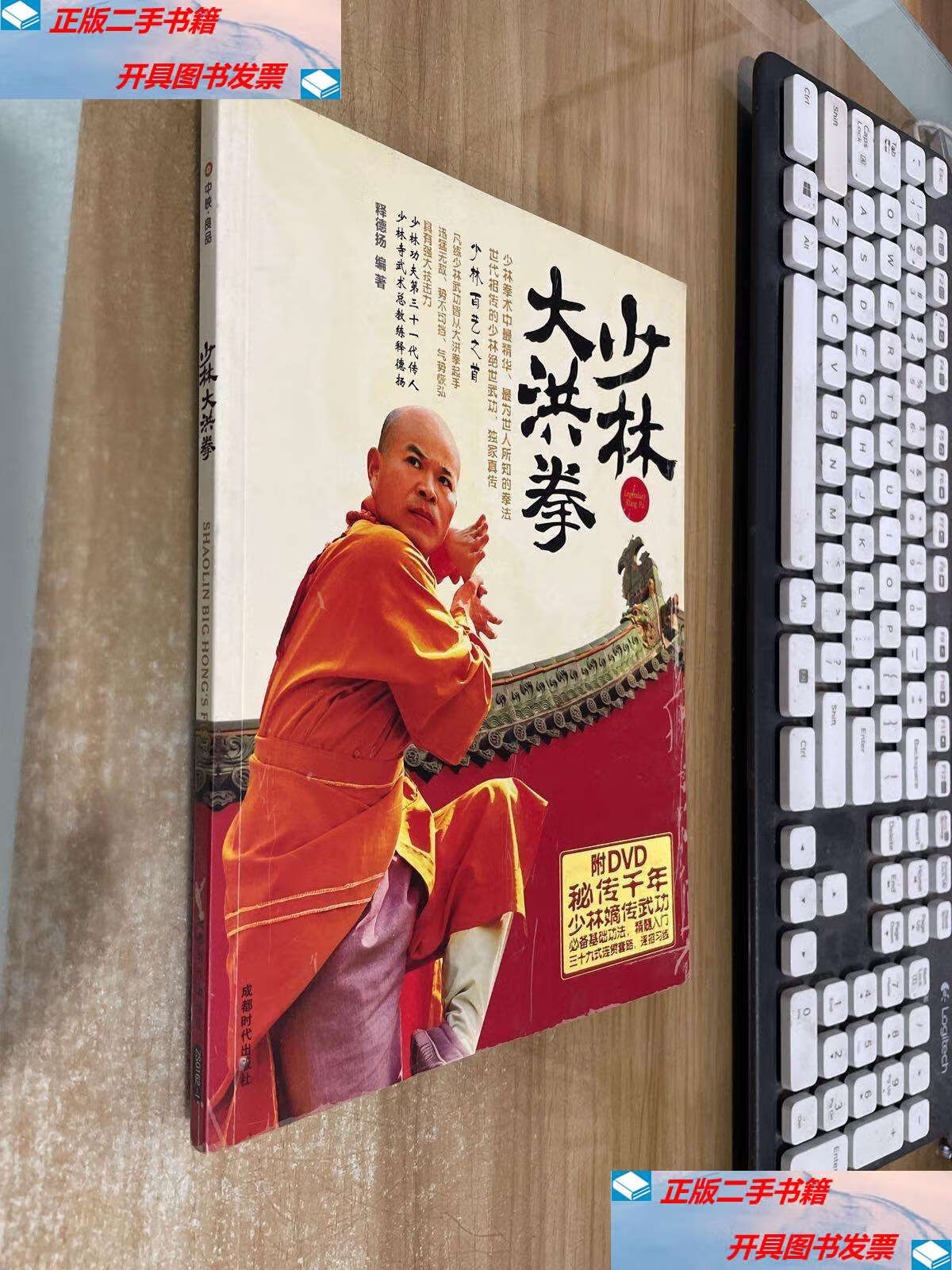 【二手9成新】少林大洪拳 /释德扬 成都时代