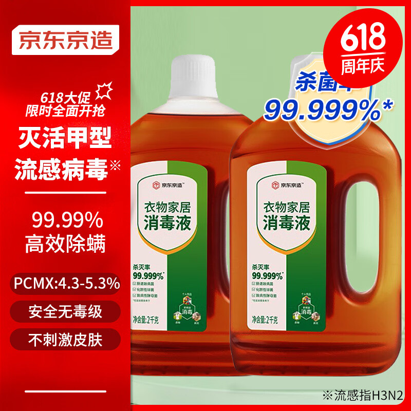 京东京造 消毒液2kg×2瓶 家居宠物环境除菌除螨 杀菌率99.999%