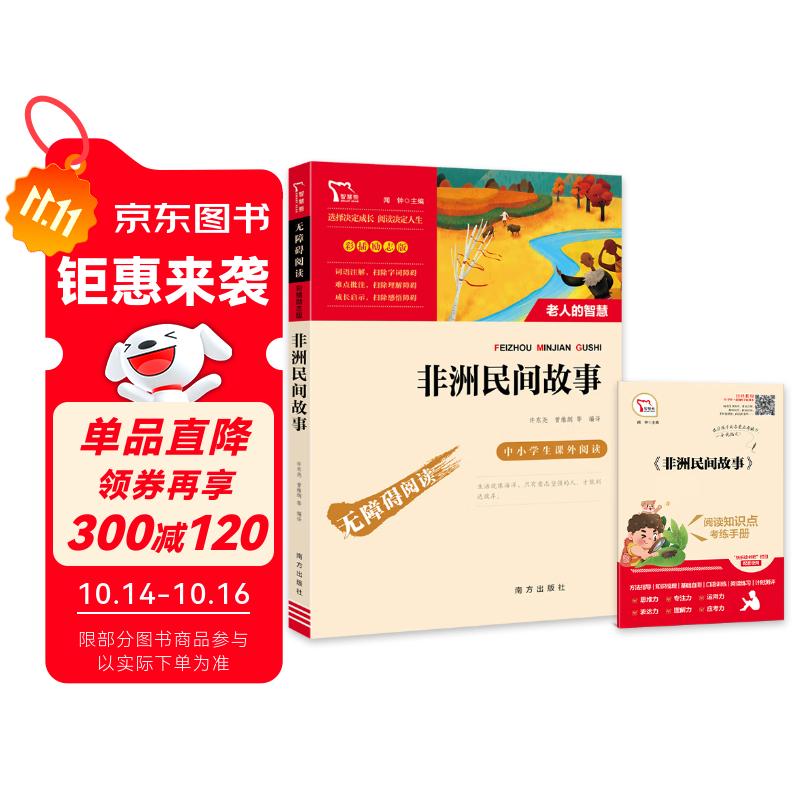 非洲民间故事 老人的智慧 快乐读书吧五年级上册必读课外阅读书 四升五暑假阅读  附真题万物复书五年级