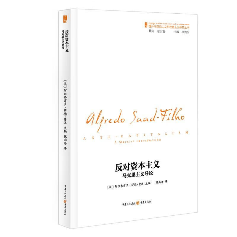 正版新书】反对资本主义:马克思主义导论 阿尔弗雷多·萨德-费洛