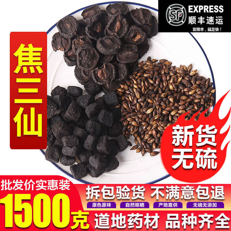 特级焦三鲜中药材 焦三仙焦麦芽 焦神曲 焦山楂各500克 独立包装 焦