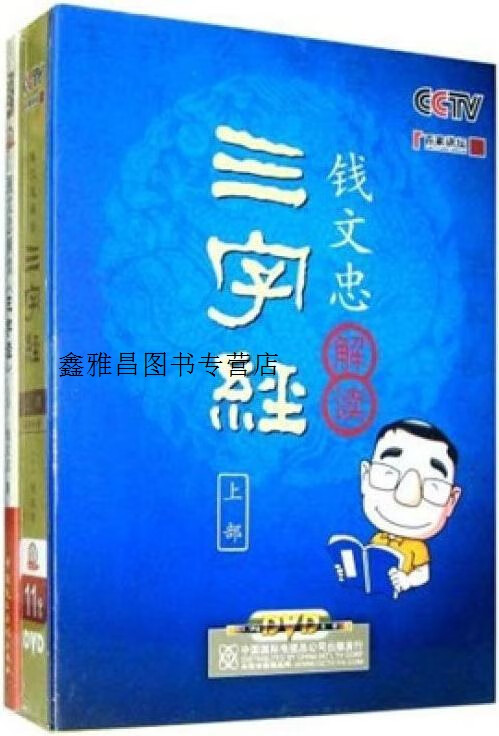 钱文忠解读三字经,钱文忠主讲,中国国际电视总公司,9787799822884