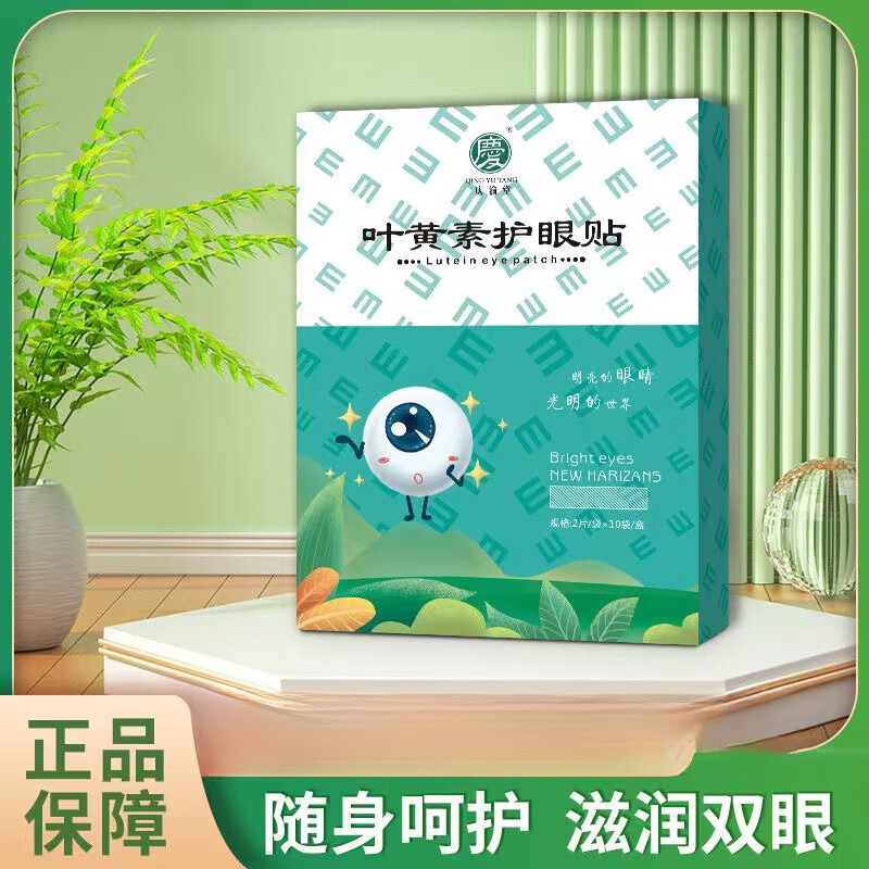 云南本草护眼贴 庆渝堂眼贴叶黄素护眼贴20贴舒缓眼疲劳眼干眼涩磁石