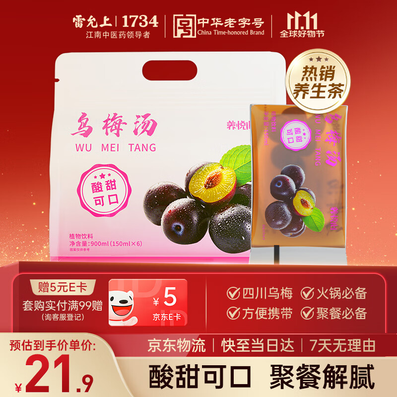 雷允上养悦心乌梅汤900ml