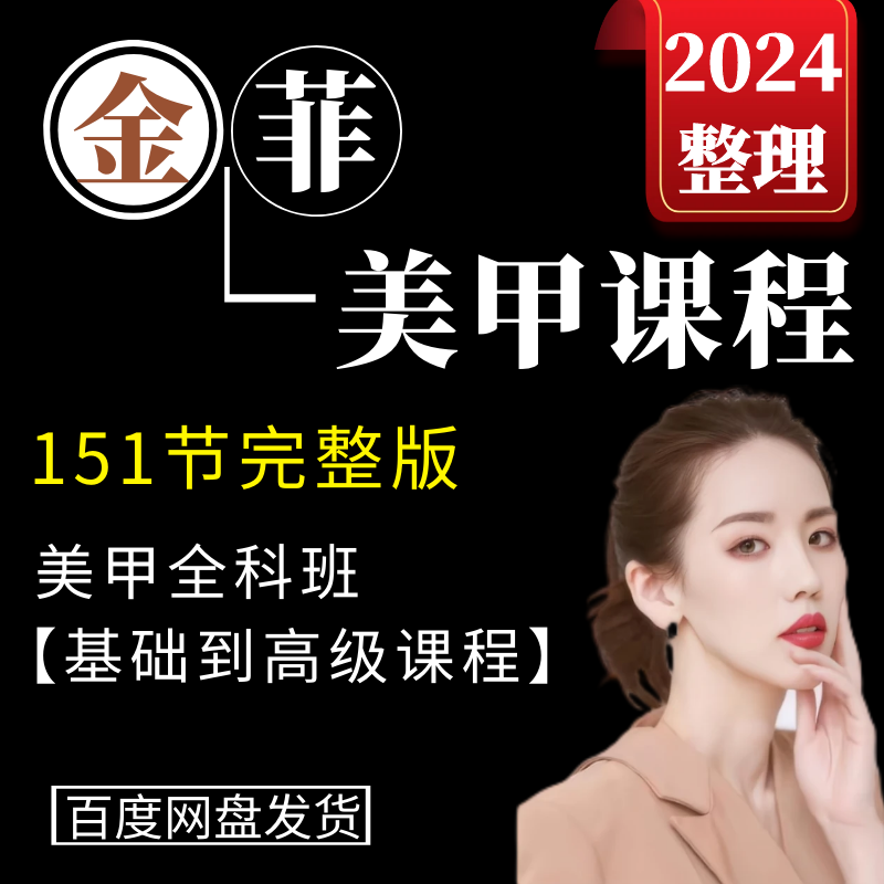 金菲美甲教程金菲老师美甲全科班(基础到高级课程)视频课151节全 全店