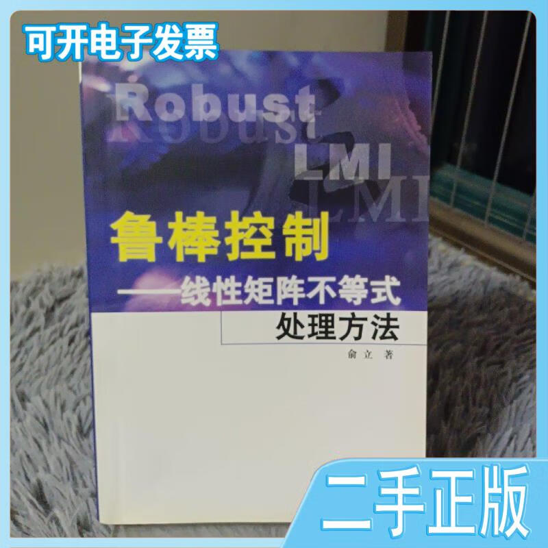 鲁棒控制 /俞立 清华大学出版社