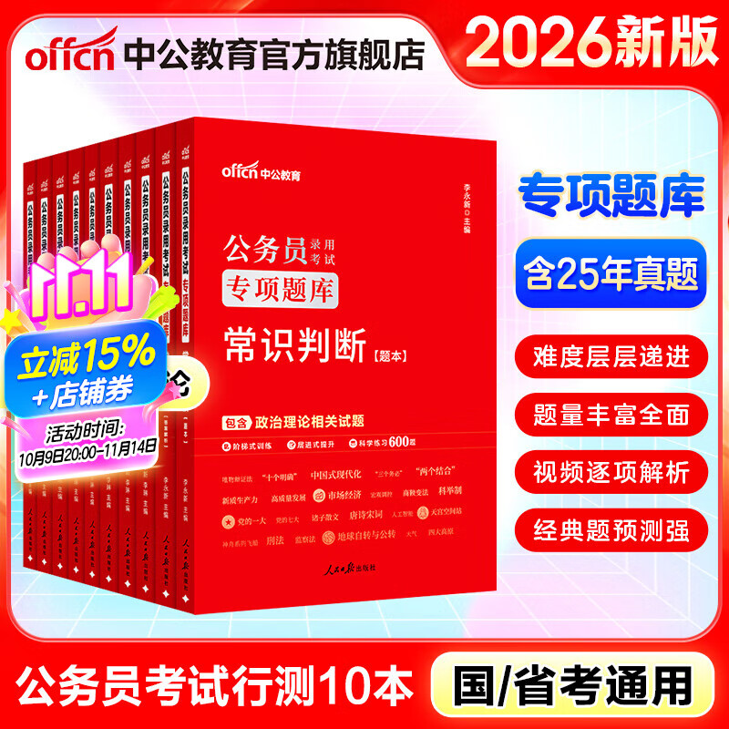 中公教育考公教材2026公务员考试用书行测专项题库国考省考通用真题模拟题库国家公务员地方公务员考试常识判断推理言语数量关系资料分析10本 江苏河南北京广东福建广西贵州云南青海陕西山西内蒙古山东吉林等