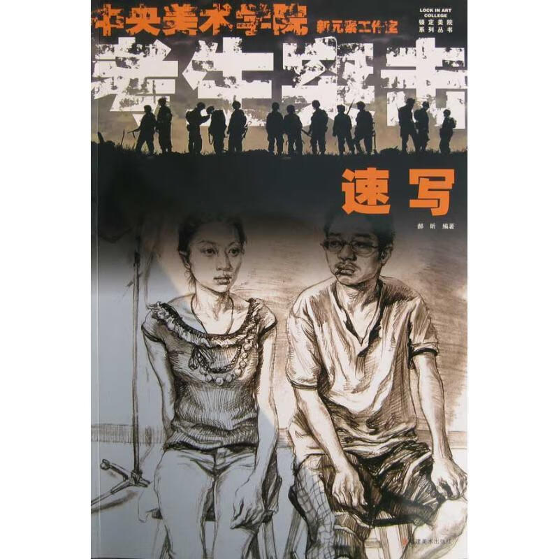 速写考生突击 郝昕 福建美术出版社 9787539321820
