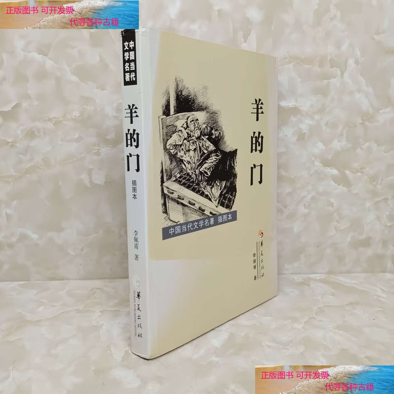 【二手书9成新】中国当代文学名著:羊的门(插图本) /李佩甫